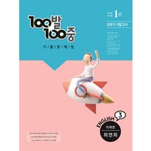 100발 100중 중학 영어 3-1 기말고사 기출문제집(미래엔 최연희)(2022), 에듀원, 중등3학년