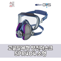 GVS 일립스 고글일체형 방진마스크 SPR404 (소형) SPR405 (대형), SPR404(소형)- S / M, 1개