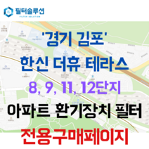 [호환][필터솔루션] 경기도 김포시 김포한강11로 288-48 한신더휴테라스8 9 11 12단지 아파트 환기필터 H13등급, (결합상품): 필터세트+전열소자(5천원 할인)
