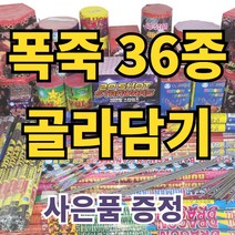 불꽃놀이 폭죽 내맘대로골라골라 다양한 구성, 1개, 32.파티(해피)불꽃