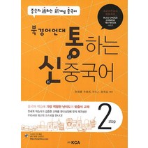 통하는 신 중국어 Step 2(북경어언대), KCA