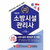 웅진북센 소방시설관리사 2차 실기시험문제 2020최신판 소방시설의점검실무및행정 백종해
