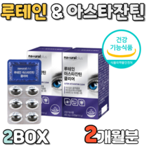 루테인 루태인 아스타잔틴 클리어 30캡슐x2박스 마리골드꽃 추출 추출물 헤마토코쿠스 비타민 미네랄 캡슐 캅셀 캡술 비타민D 비타민E 아연 식 약 처 식약청 인증 인정 검증 검사 눈