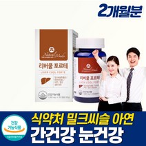 간건강영양제 밀크씨슬 비타민 만성피로 육체피로 피곤할때 먹는 눈 간 피로영양제 남성 갱년기 기운이 없을때 아침피곤 자도 자도 몸 피곤할때 먹는 영양제 시니어 만성피로 간기능