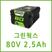 그린웍스 80v 2.5Ah 5Ah 배터리, 80v 2.5Ah 배터리, 1개