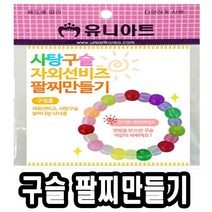 사탕구슬 자외선비즈 팔찌만들기 10개 - 51266, 본상품