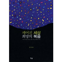 깨어진 세상 희망의 복음:그리스도인이 믿는 신과 구원 희망의 의미, IVP