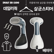 휴대용다리미질 초경량 여행용 미니 다리미소형 INAF 핸디스팀다리미 IH-1100, 베이지