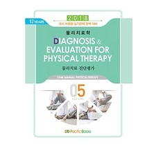 [개똥이네][중고-상] 2018 물리치료학 5 - 물리치료 진단평가