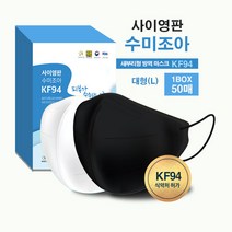 사이영판 KF94 수미조아 대형 마스크 1박스 50매 새부리형 화이트 블랙