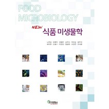 New 식품미생물학 수정5판, 지구문화사, 노완섭 등저