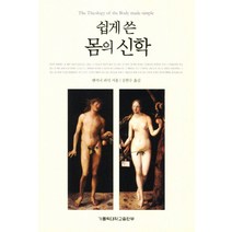 쉽게 쓴 몸의 신학, 가톨릭대학교출판부