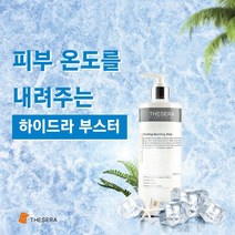 더쎄라 하이드라 부스터 500ml