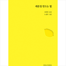 바다는기다란섬 레몬청 만드는 법 / 핑거라임 +미니수첩제공, 김록인