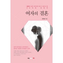 여자의 결혼 : 결혼을 앞둔 여자라면 반드시 알아야 할 56가지 이야기