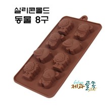 제과골목 실리콘몰드 동물 8구 베이킹 빵틀 양갱틀