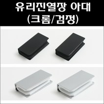 유리진열장아대/유리진열장부속/원터치빠지링아대, 크롬 1조