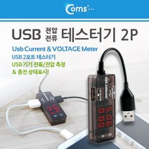 [RAβ4] Coms USB 테스터기(전류 전압 측정). 2Port. 충전 상태표시 테스터 공구 테스트 측정용 측정계 용트 ▷_6β840Ea, β옵션없음