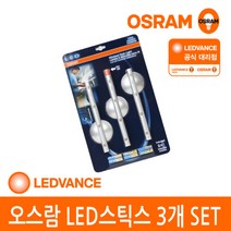 [오스람 공식] LED 스틱스 Stixx 3개 1SET/인테리어조명/스틱조, 단품