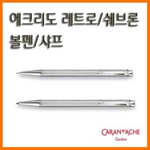 까렌다쉬_에크리도 레트로 쉐브론 팔라듐 볼펜 샤프, 220000 쉐브론 볼펜 에크리도 팔라듐