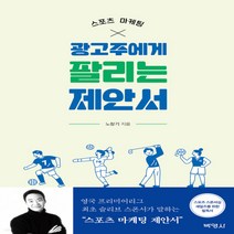 새책-스테이책터 [스포츠 마케팅 광고주에게 팔리는 제안서] -광고마케팅 출간 20220103 판형 152x223(A5신, 스포츠 마케팅 광고주에게 팔리는 제안서