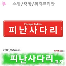 피난사다리 표지판 축광 유도표지 완강기 비상구 소방