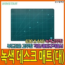 문구컬렉션 데스크매트 녹색 고무판 커팅 컷팅 격자 한자 투명 유리 대용 매트 오피스용품
