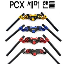 혼다 PCX 세퍼핸들 세퍼레이터 튜닝 오픈 핸들바 10~23년 전년식 신형 오토바이, 골드