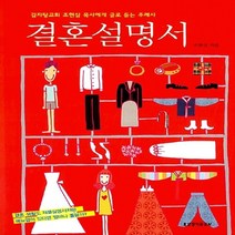 생명의말씀사 새책-스테이책터 [결혼설명서] -감자탕교회 조현삼 목사에게 글로 듣는 주례사--생명의말씀사-조현삼 지음-사랑/결혼-2009, 조현삼 지음