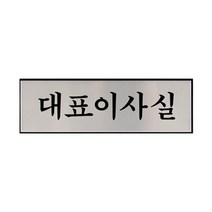 대표이사실-1193/표찰 부서명 대표이사실 표지판 알루미늄 명패 INFORMATION, 수량본상품선택
