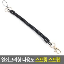 열쇠고리형 다용도 스프링 스트랩 옷걸이 부자재 자물쇠 북 마스크걸이 고리 링 캐릭터키링 보관함 차키 걸이선반트레이 걸이대 현관문 걸이 현대 특이한 분실방지 줄 여성 심플 지갑 현관, 20cm
