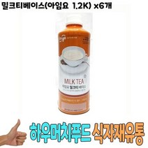 식자재 도매) 밀크티베이스(아임요 1.2Kg) x6개, 상세페이지 참조