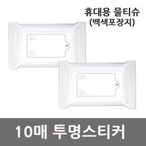 휴대용 물티슈 백색포장지 투명스티커 10매X100개