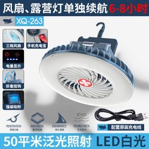 캠핑 써큘레이터 천장 실링팬 타프팬 텐트 USB 충전식 다이소 캠핑 조명 차박 준비물, XQ-263-캠핑 램프 팬