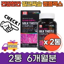지친 간 건강 활력 캐나다 밀크씨슬 콤플렉스 6개월분 실리마린 원활한 대사 심각 과체중 아연 엽산 비타민 A 밀크시슬 피로 활기찬 튼튼한 야근 식습관 아침 스트레스 피곤