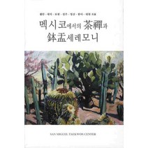 멕시코에서의 다선과 발우세레모니, 불교정신문화원