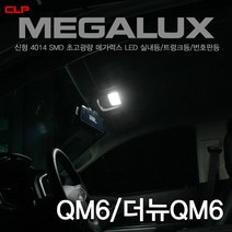 QM6 더뉴QM6 초고휘도 4014 LED 실내등 화장거울등 풋등 트렁크등, T10, 1개