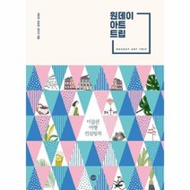 이노플리아 원데이 아트 트립 미술관여행컨설팅북, One color | One Size@1