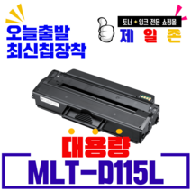 삼성전자 MLT-D115L 재생토너 SL-M2670 SL-M2830 M2620 M2820 흑백, NEW칩장착(3,000매용)-반납없음, 1개