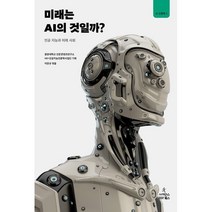 미래는 AI의 것일까? : 인공 지능과 미래 사회, 이찬규 편/중앙대학교 인문콘텐츠연구소 HK+ 인공..., 사이언스북스