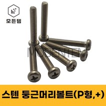 스텐 둥근머리나사(+) 둥근머리볼트 P형머신 침대가구조립 스텐나사 십자나사 M2 M3 M4 M5 M6 M8, 스텐 둥근머리 십자볼트 M8, 스텐 십자볼트 M8 x 50mm(4개)
