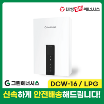 가스온수기 대성쎌틱 DCW 저장식 순간온수기 서울 경기 부산 전국배송, DCW-16 LPG