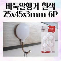 바둑알행거 흰색 25x45x3mm 6P 부착형 후크 고리 못없이 못안박고 액자걸기 방문옷걸이 벽행거 열쇠걸이 벽옷걸이