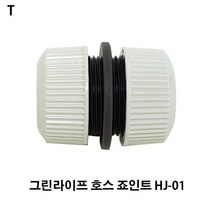 TCc그린라이프 호스 죠인트 HJ-01, 순간 1