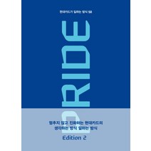 현대카드가 일하는 방식 50 Pride Edition 2, 이야기나무, 현대카드 현대라이프 현대캐피탈 현대커머셜