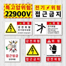 [5개 묶음] 전기 안전 위험 스티커 라벨 고압 주의, 소형(10장), 고압 1-9