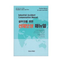 실무자를 위한 산재보상 매뉴얼, 정봉수,박상융 저, 강남노무법인