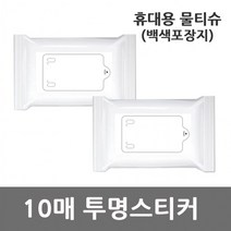 휴대용 물티슈 백색포장지 투명스티커 10매X1개, 단품, 단품