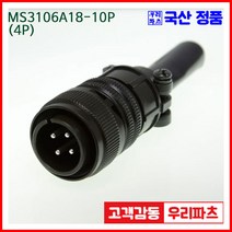 우리컴 MS3101A18-10P(4P) MS커넥터 유진MS 연합정밀 원형커넥터 항공잭 군용커넥터 원형플러그 원형MIL 스팩커넥터 국방커넥터 MIL-C-5015 성진MS