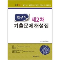 2022 법무사 제2차 기출문제해설집 + 미니수첩 증정, 법학사
